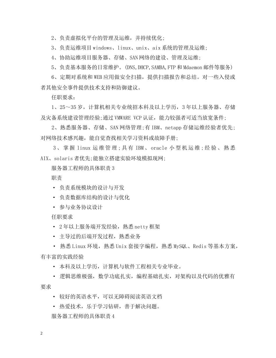 服务器工程师的具体职责 _第2页