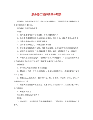 服务器工程师的具体职责 