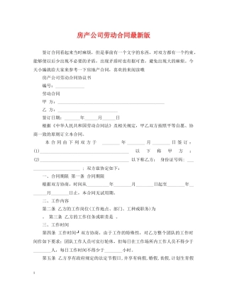 房产公司劳动合同最新版 