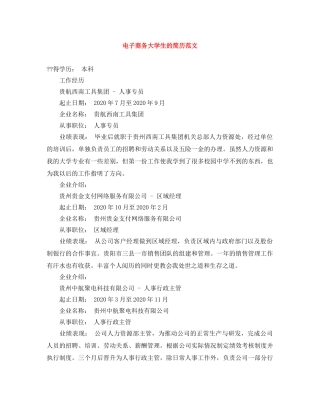 电子商务大学生的简历范文 