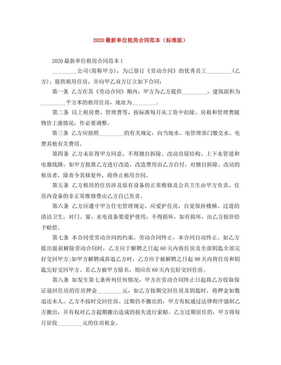 2024最新单位租房合同范本（标准版）_第1页