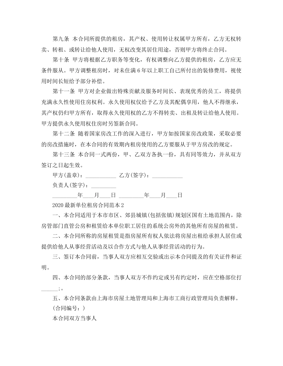 2024最新单位租房合同范本（标准版）_第2页
