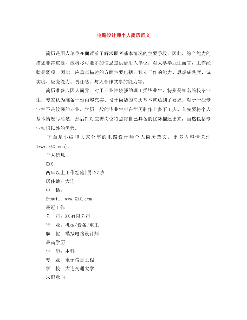 电路设计师个人简历范文 _第1页