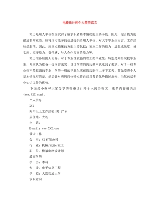 电路设计师个人简历范文 