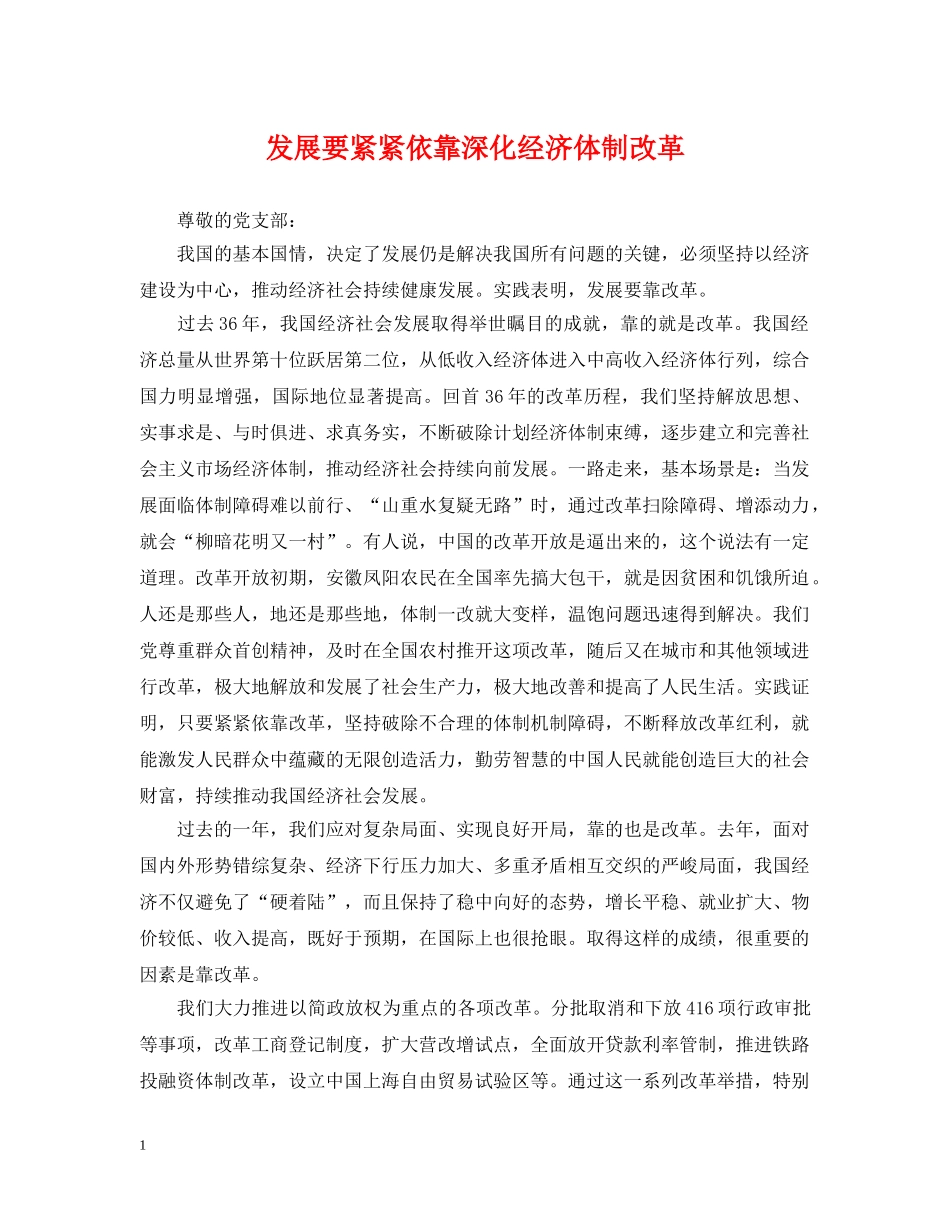发展要紧紧依靠深化经济体制改革 _第1页