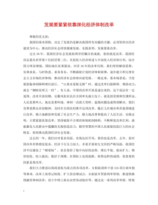 发展要紧紧依靠深化经济体制改革 