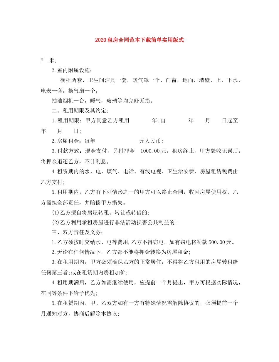 2024租房合同范本下载简单实用版式(1)_第1页