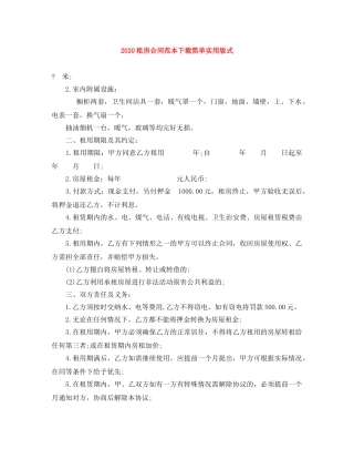 2024租房合同范本下载简单实用版式(1)