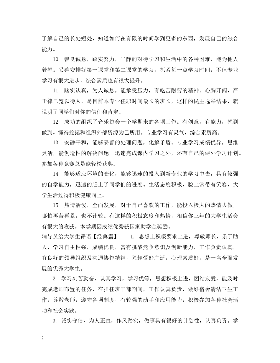 辅导员给大学生评语怎么写 _第2页