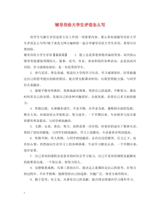 辅导员给大学生评语怎么写 