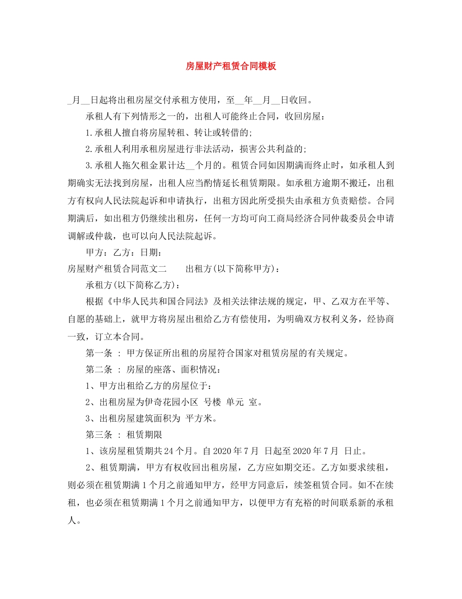 房屋财产租赁合同模板 _第1页