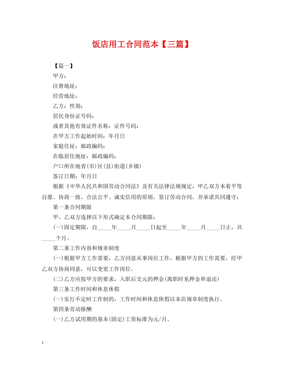 饭店用工合同范本【三篇】 _第1页