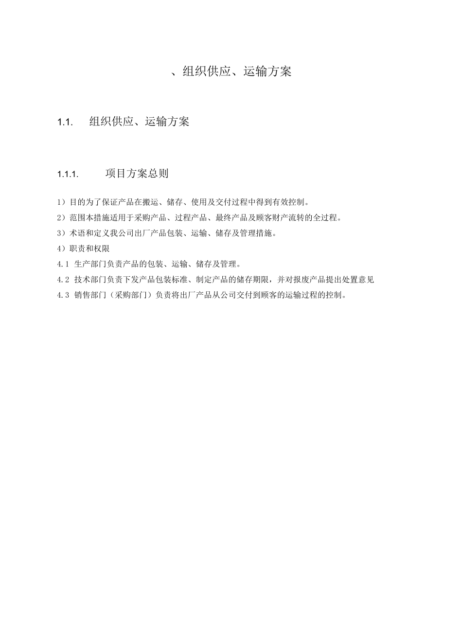 组织供应、运输方案_第1页