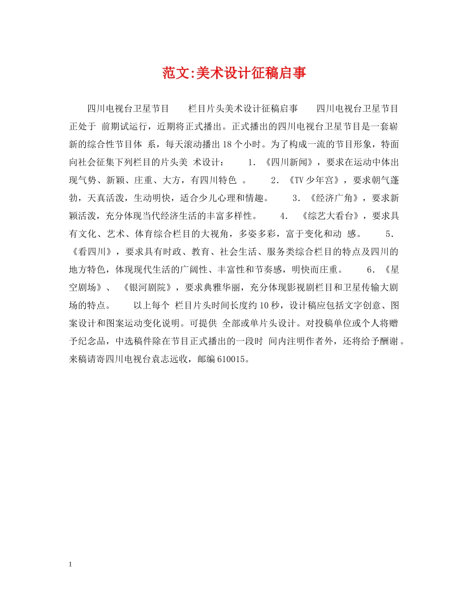 范文-美术设计征稿启事 _第1页