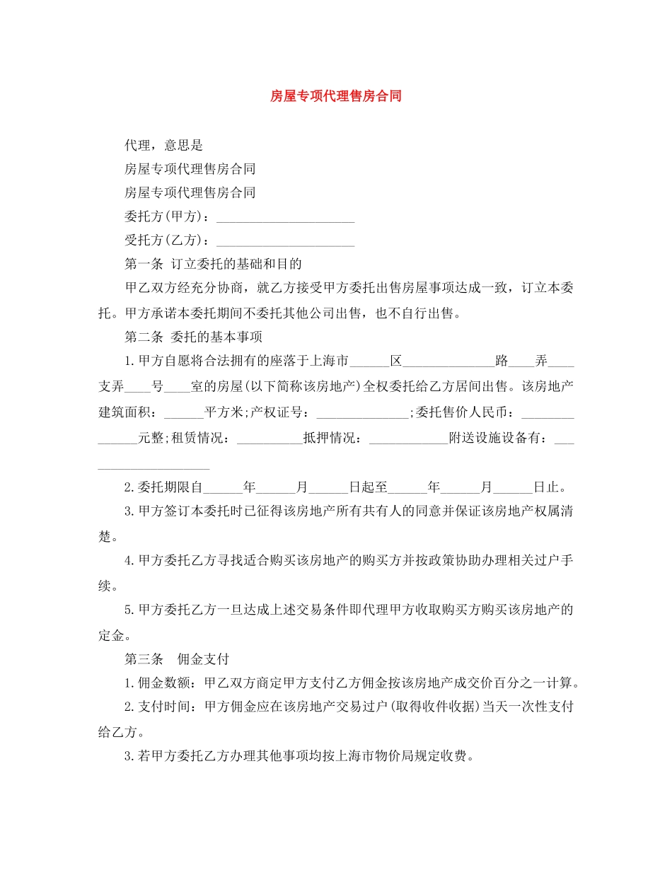 房屋专项代理售房合同 _第1页