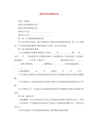 房屋专项代理售房合同 