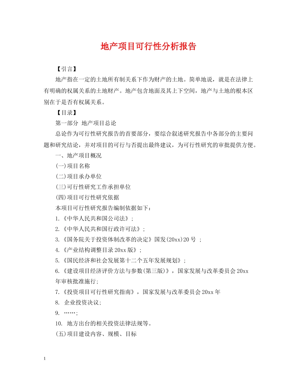 地产项目可行性分析报告 _第1页