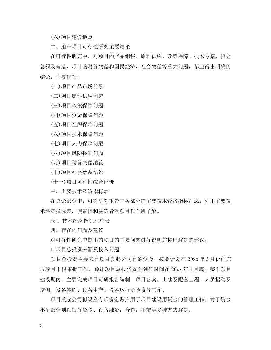 地产项目可行性分析报告 _第2页
