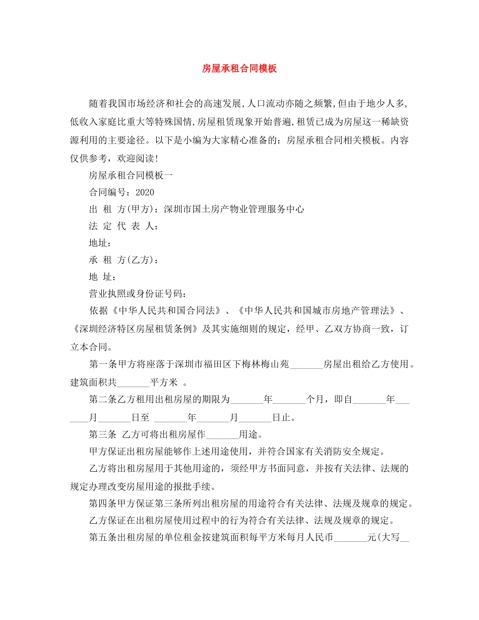 房屋承租合同模板 _第1页