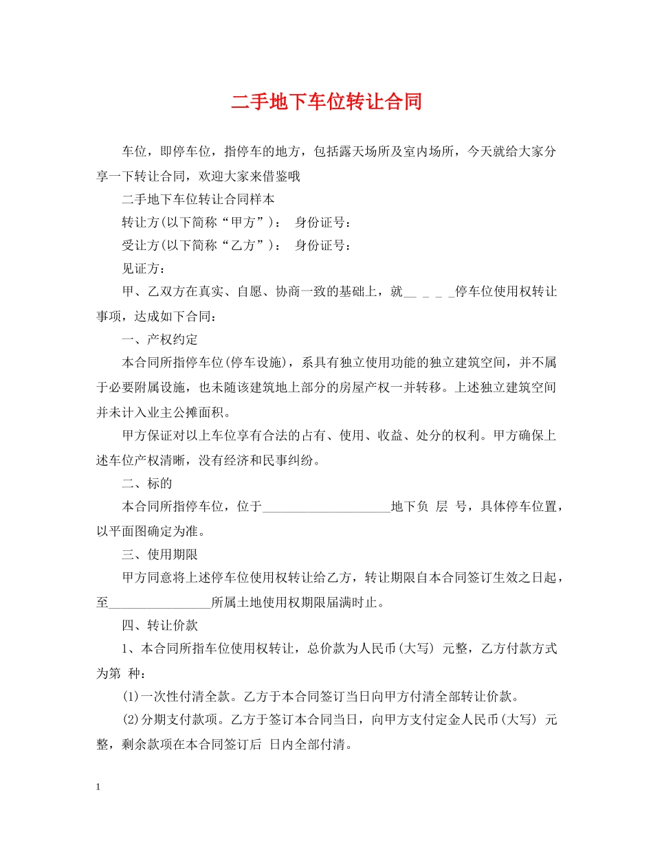 二手地下车位转让合同_第1页