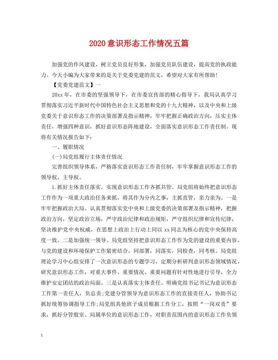 2024意识形态工作情况五篇_第1页