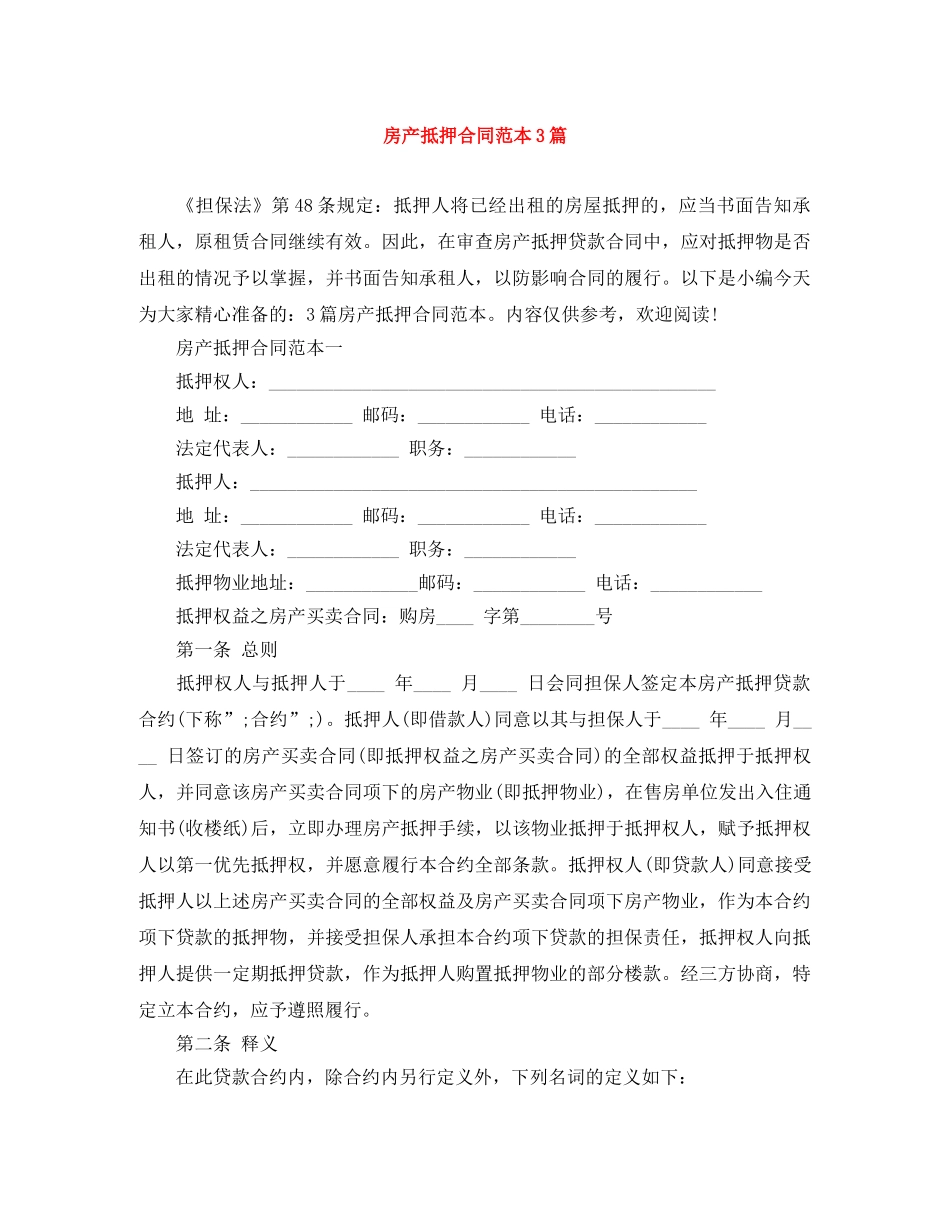 房产抵押合同范本3篇 _第1页