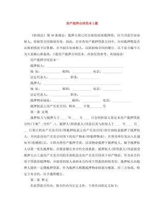 房产抵押合同范本3篇 