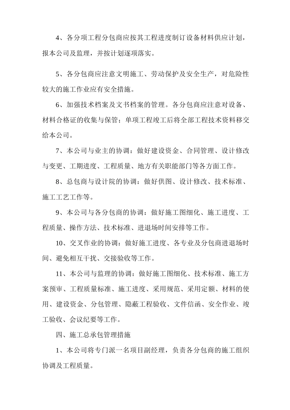 与总包管理单位及其它专项分包单位的配合措施_第3页