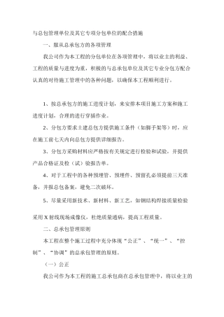 与总包管理单位及其它专项分包单位的配合措施