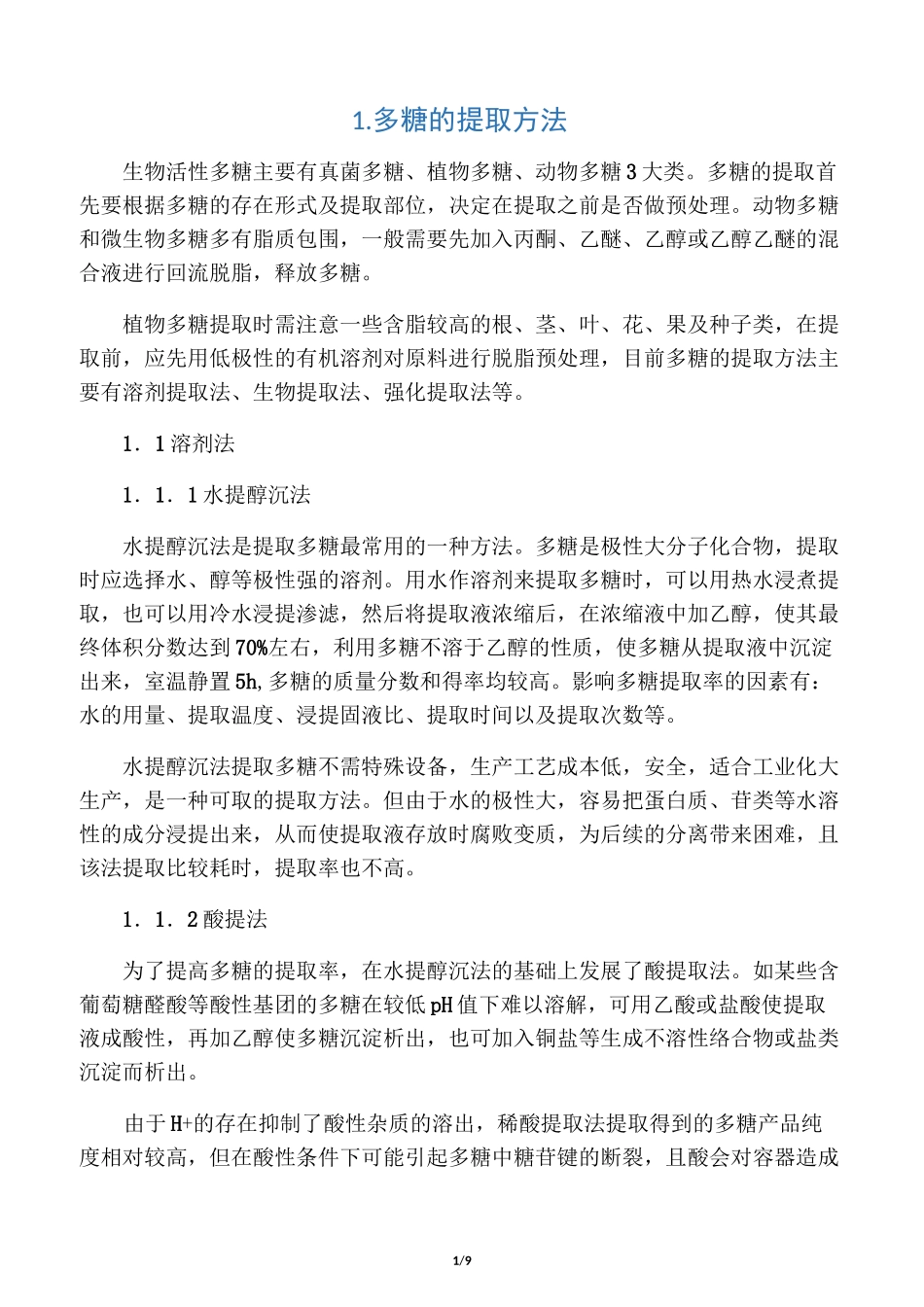 多糖的提取分离方法_第1页