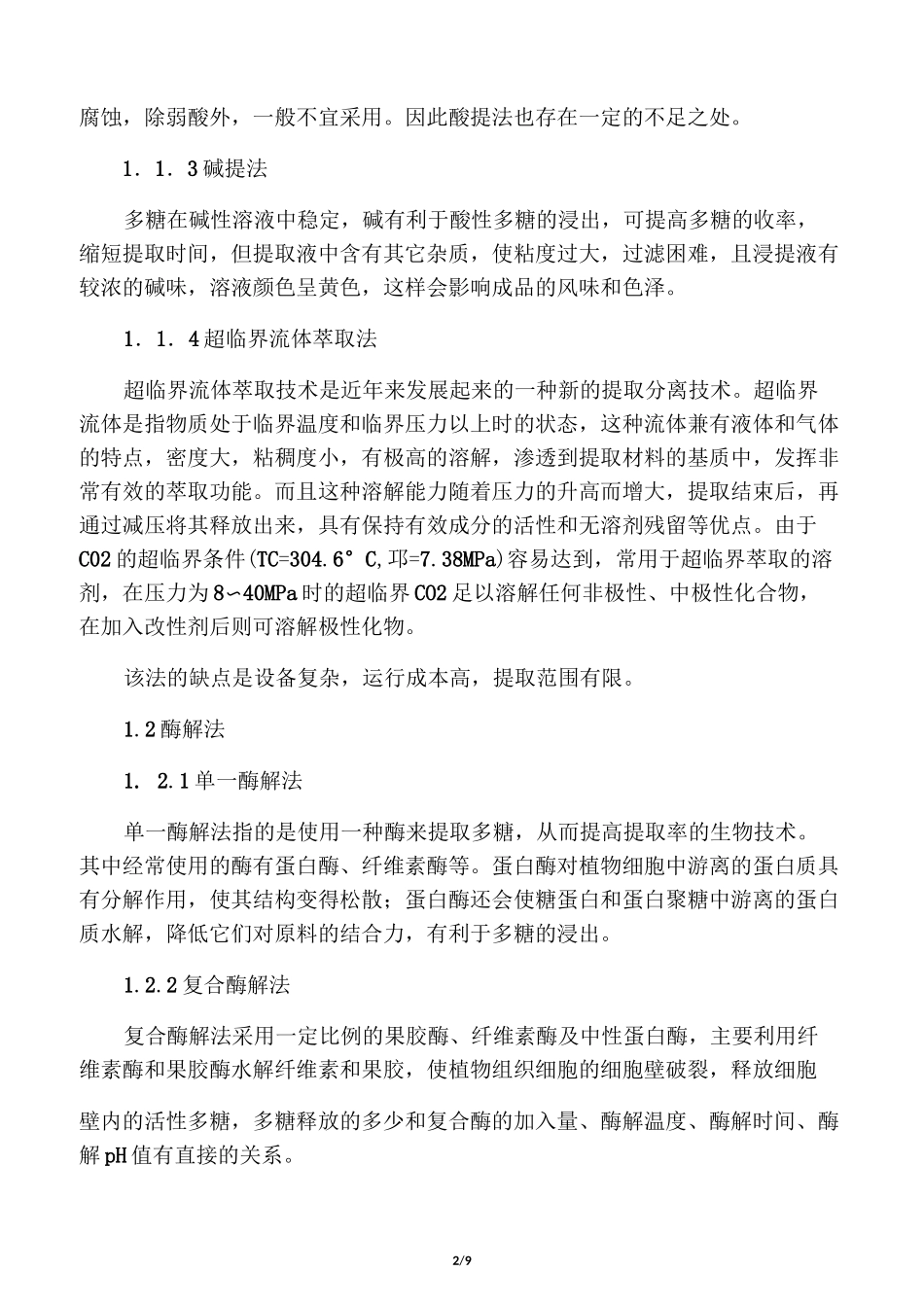 多糖的提取分离方法_第2页