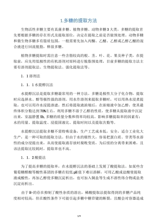 多糖的提取分离方法