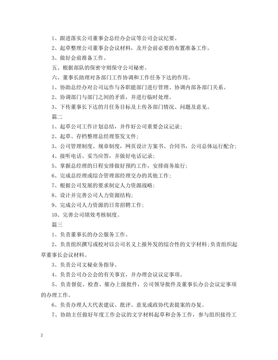 董事长秘书的工作内容 _第2页