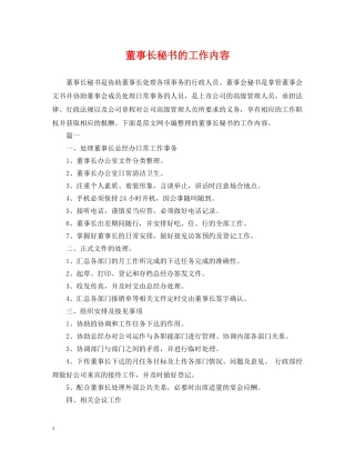 董事长秘书的工作内容 