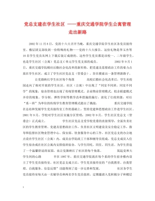 党总支建在学生社区 ——重庆交通学院学生公寓管理走出新路