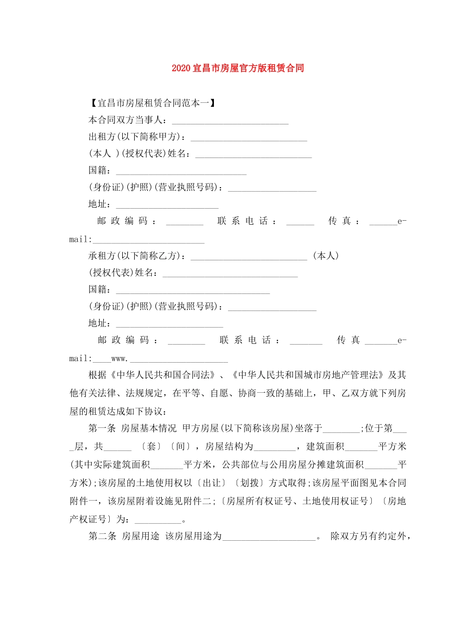 2024宜昌市房屋官方版租赁合同_第1页