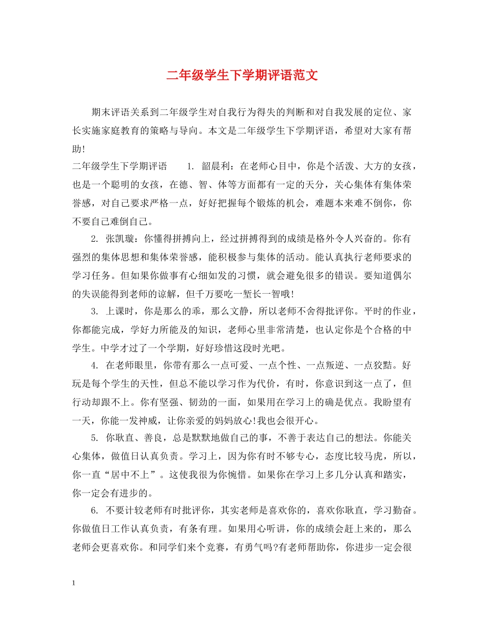 二年级学生下学期评语范文_第1页