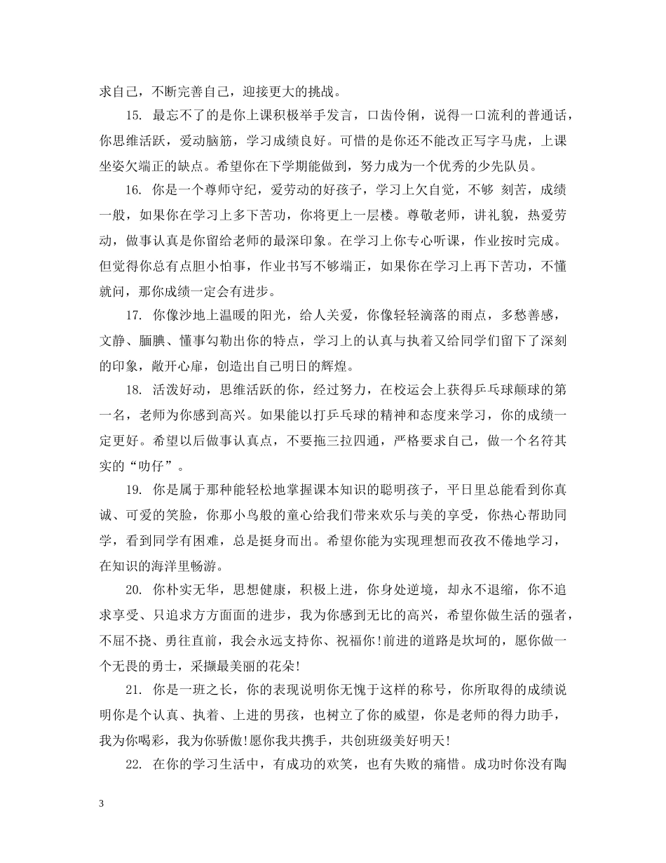 二年级学生下学期评语范文_第3页
