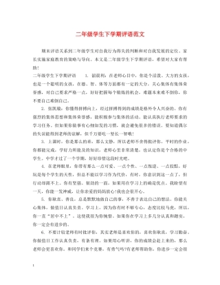 二年级学生下学期评语范文