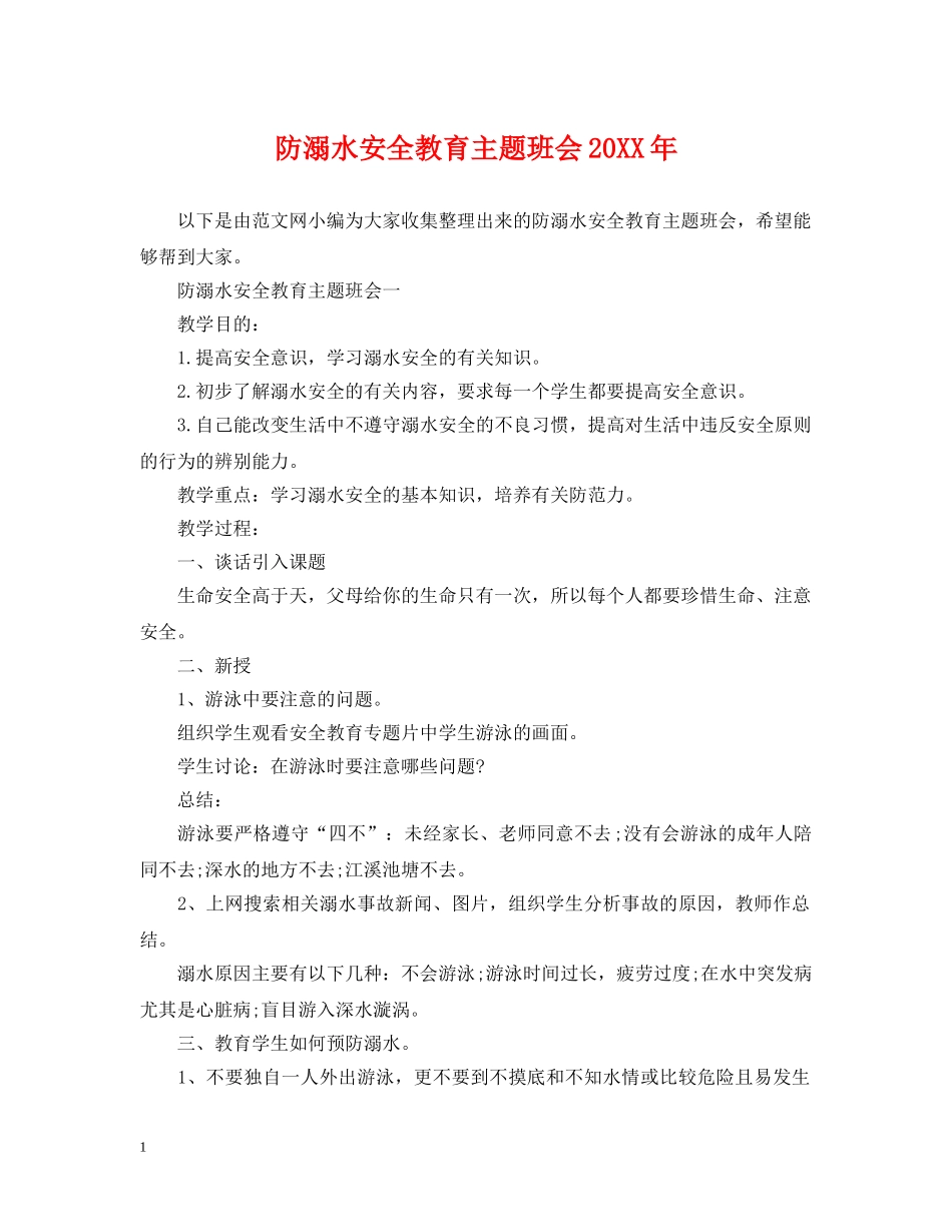 防溺水安全教育主题班会20XX年 _第1页