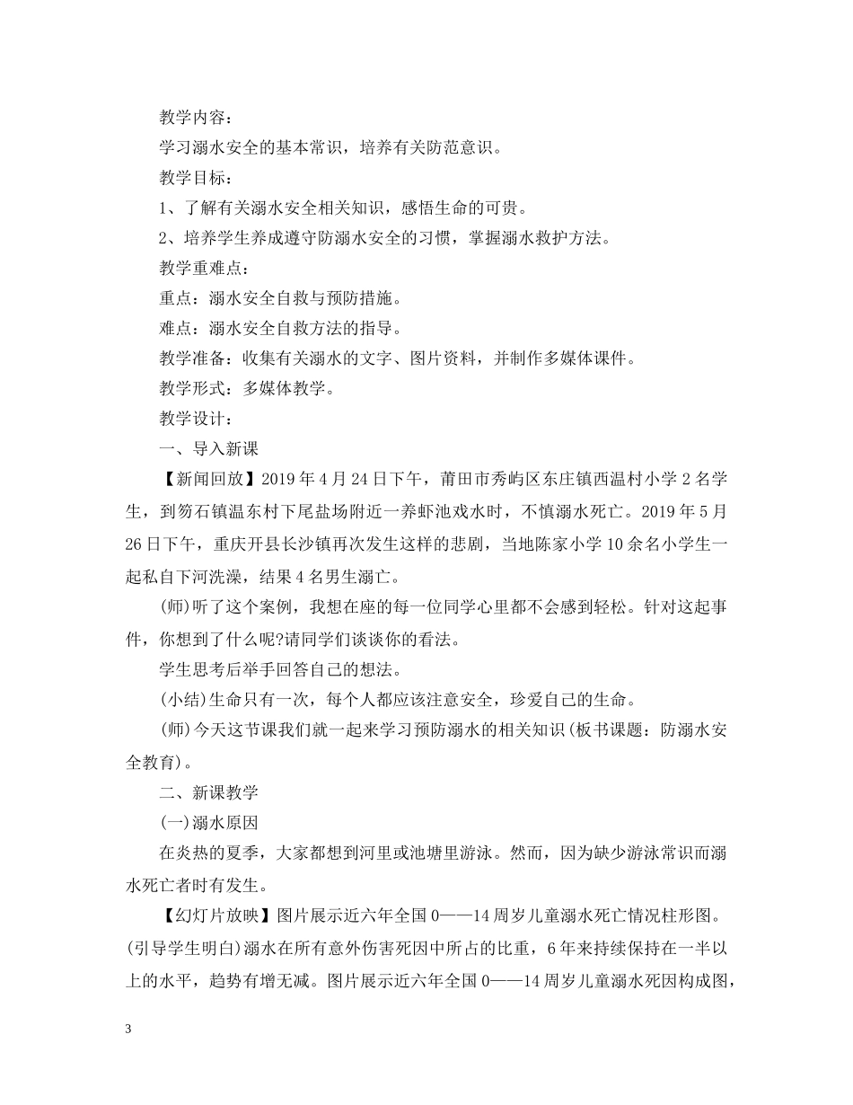 防溺水安全教育主题班会20XX年 _第3页