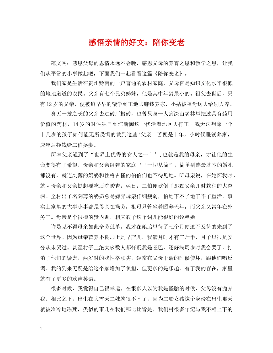 感悟亲情的好文：陪你变老 _第1页