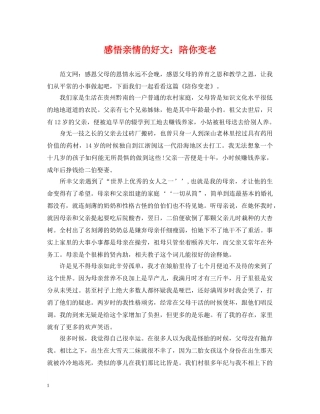 感悟亲情的好文：陪你变老 