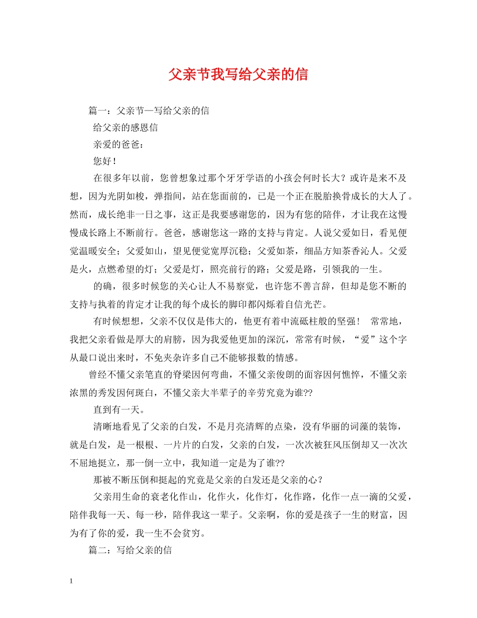 父亲节我写给父亲的信 _第1页