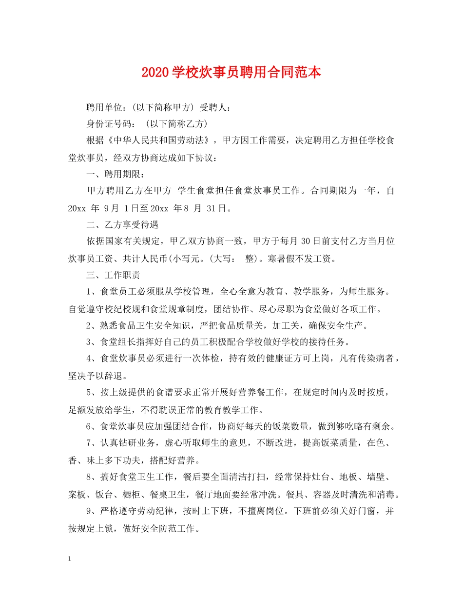 2024学校炊事员聘用合同范本_第1页