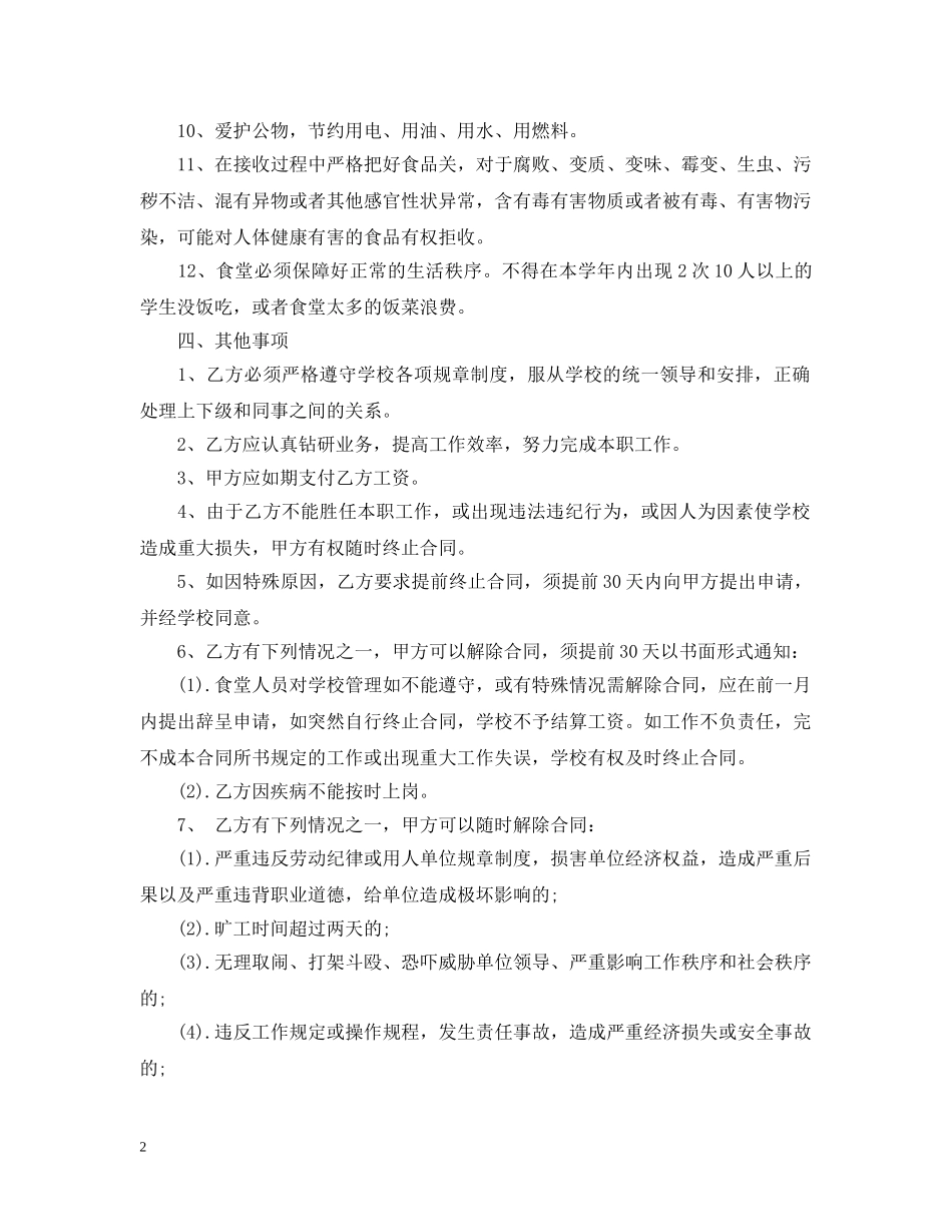 2024学校炊事员聘用合同范本_第2页