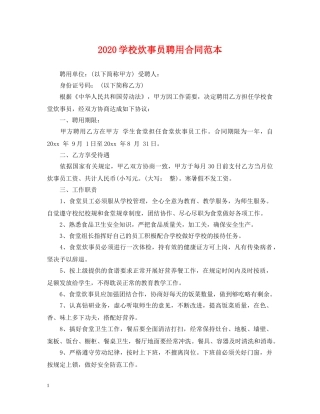 2024学校炊事员聘用合同范本
