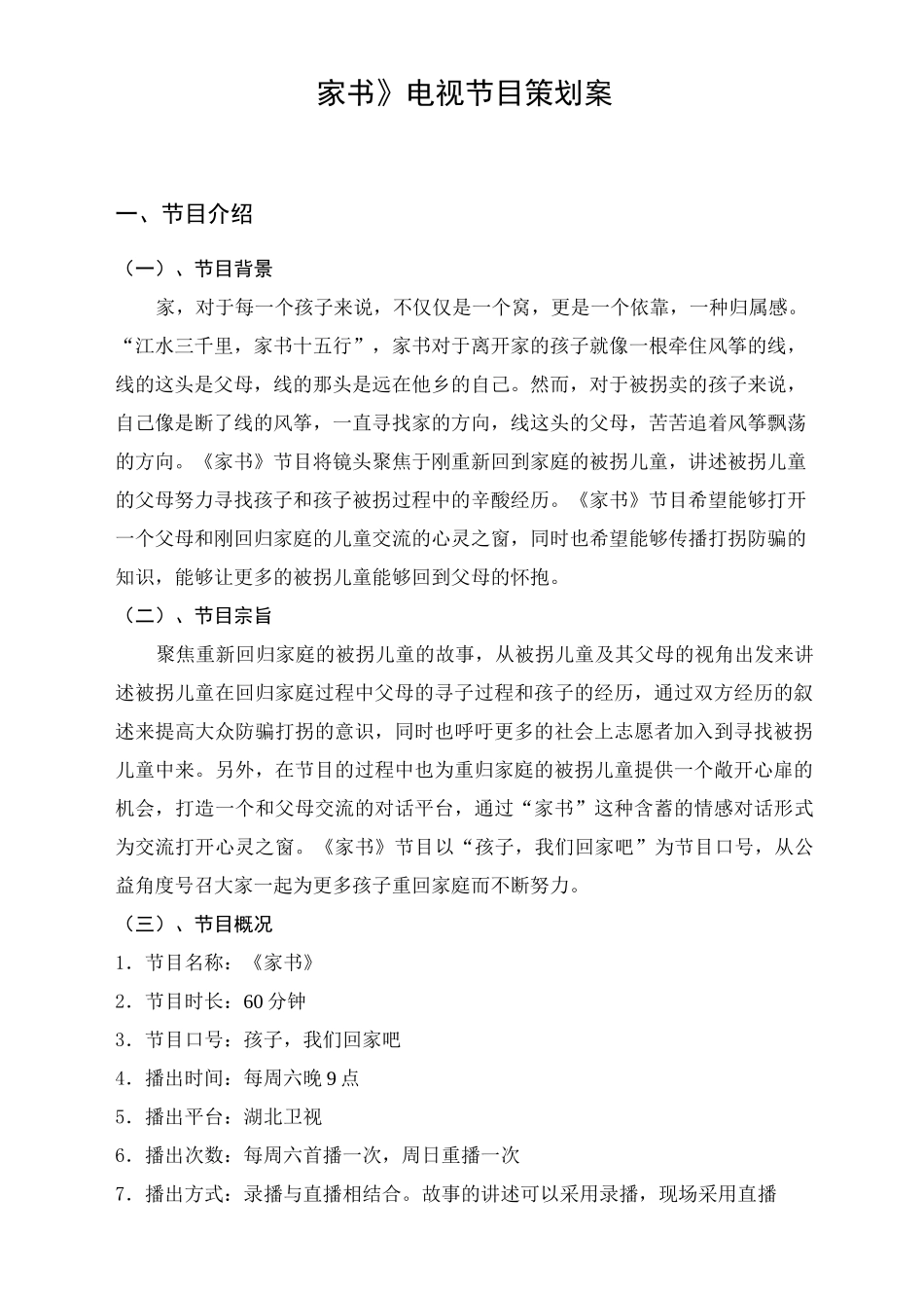 《家书》电视节目策划案_第3页