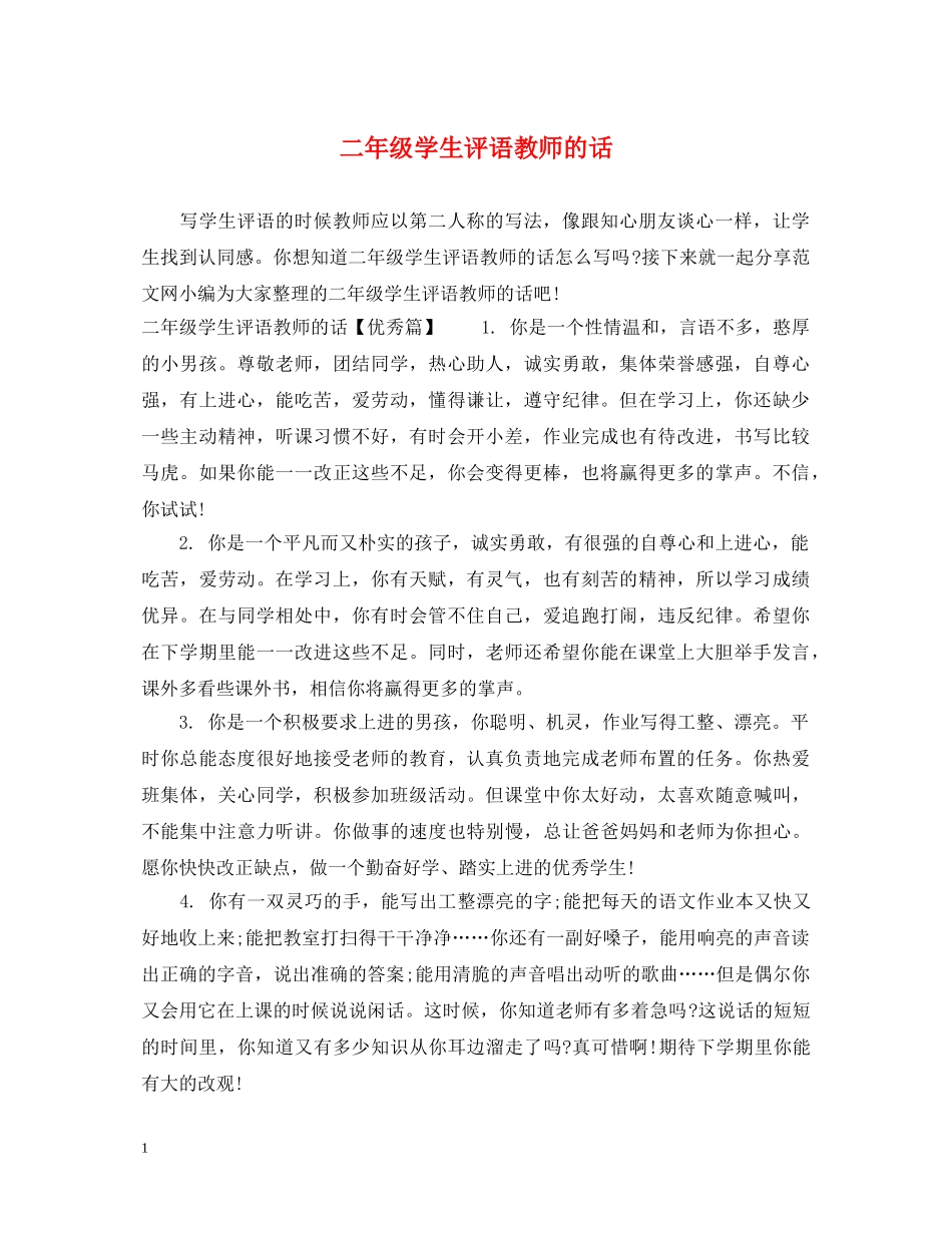 二年级学生评语教师的话_第1页