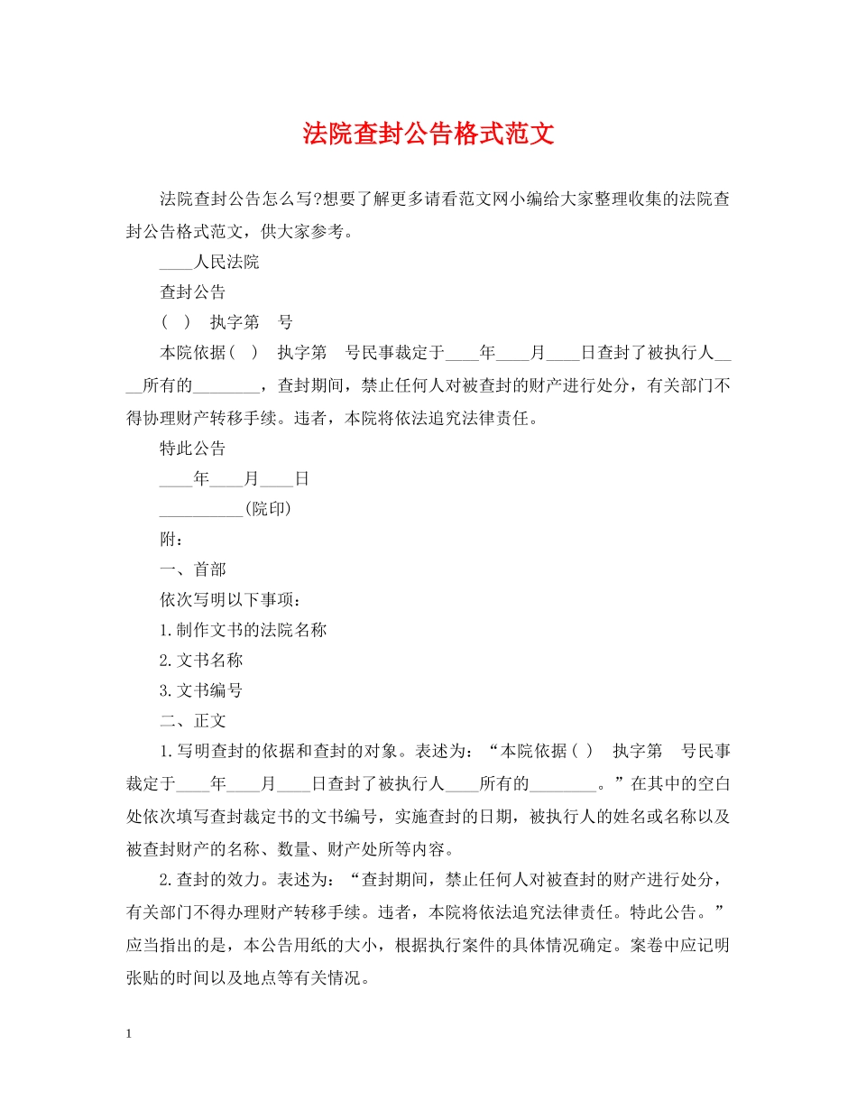 法院查封公告格式范文 _第1页